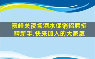 嘉峪关夜场酒水促销招聘招聘新手.快来加入的大家庭