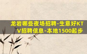 龙岩哪些夜场招聘-生意好KTV招聘信息-本地1500起步